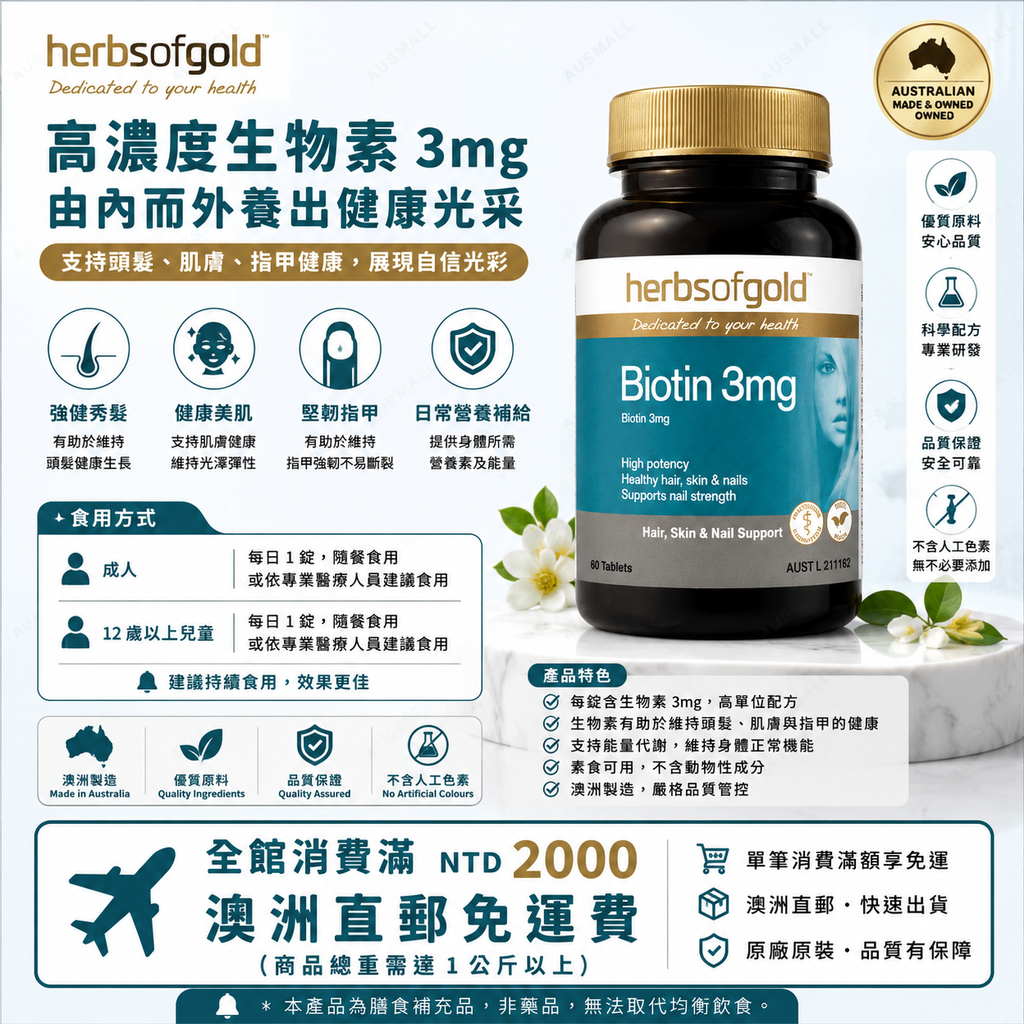Herbs Of Gold Biotin 3mg 生物素 60片