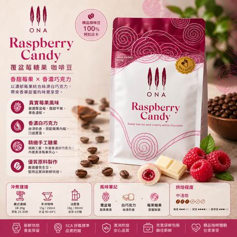 ONA Coffee 冠軍咖啡豆 - Raspberry Candy