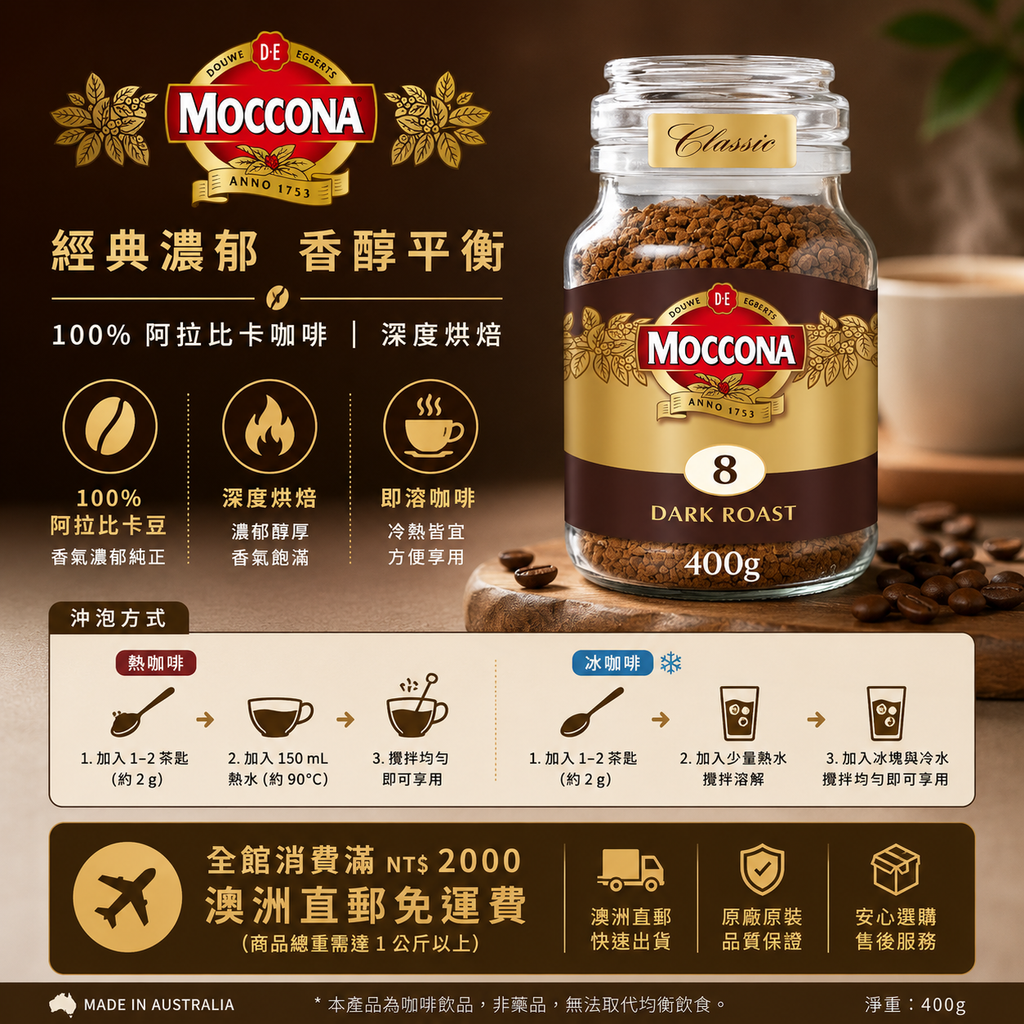 Moccona 摩卡納經典深烘焙即溶咖啡 400g