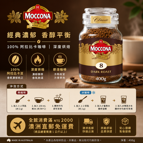 Moccona 摩卡納經典深烘焙即溶咖啡 400g