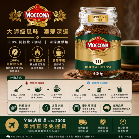 Moccona 特濃即溶咖啡 400g