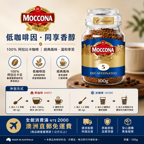 Moccona 摩卡納經典中度無咖啡因即溶咖啡 100g_2