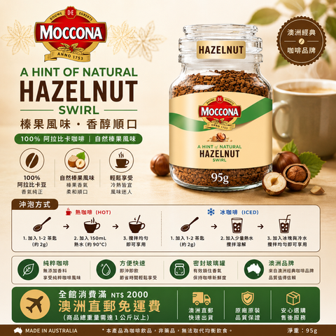 Moccona 摩卡納榛果口味即溶咖啡 95g