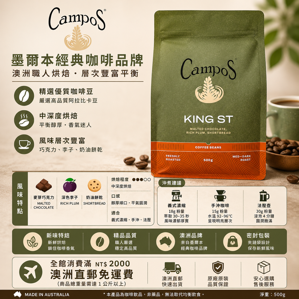 Campos King St 中深烘焙咖啡咖啡豆 500g