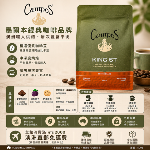 Campos King St 中深烘焙咖啡咖啡豆 500g