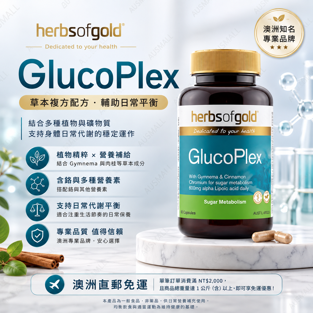 Herbs of Gold 血糖平衡片 60粒 (2027.04)