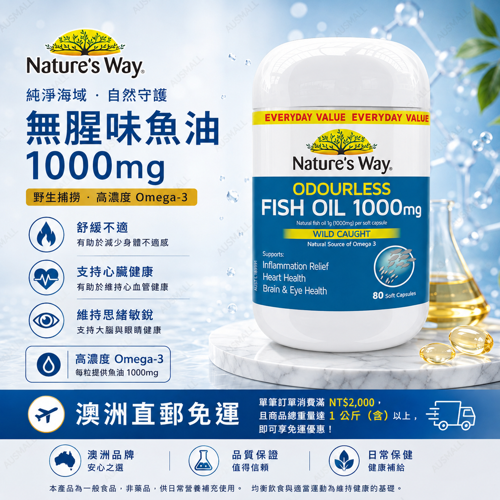 Nature's Way 無腥味魚油1000mg 80粒