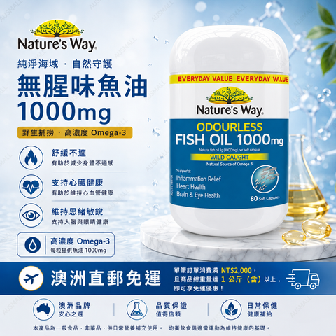 Nature's Way 無腥味魚油1000mg 80粒