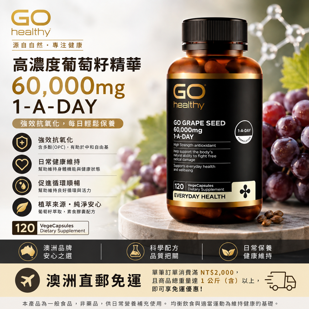 GO Healthy 葡萄籽膠囊 60000mg 120粒