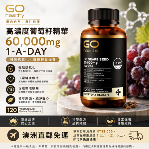 GO Healthy 葡萄籽膠囊 60000mg 120粒