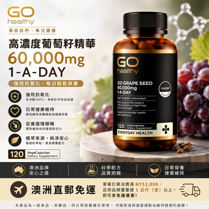 GO Healthy 葡萄籽膠囊 60000mg 120粒