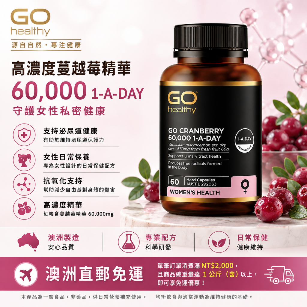 GO Healthy 蔓越莓膠囊60000+ 60粒 