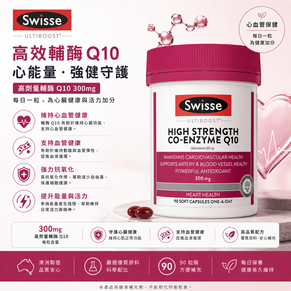 Swisse 輔酶CoQ10 300mg 90粒