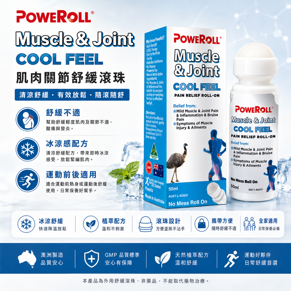PoweRoll 肌肉和關節鴯鶓油（冷感）滾珠霜 50mL