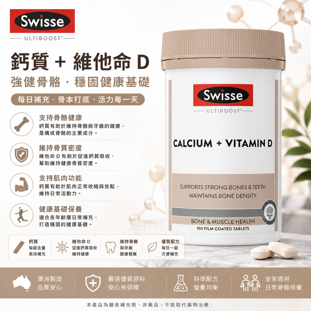 Swisse Ultiboost 維生素D 娘娘鈣片 150粒