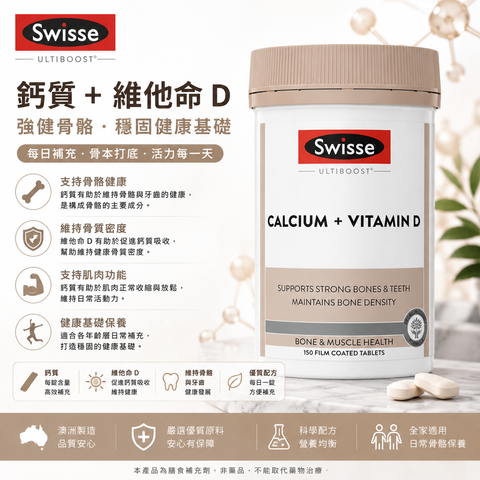 Swisse Ultiboost 維生素D 娘娘鈣片 150粒