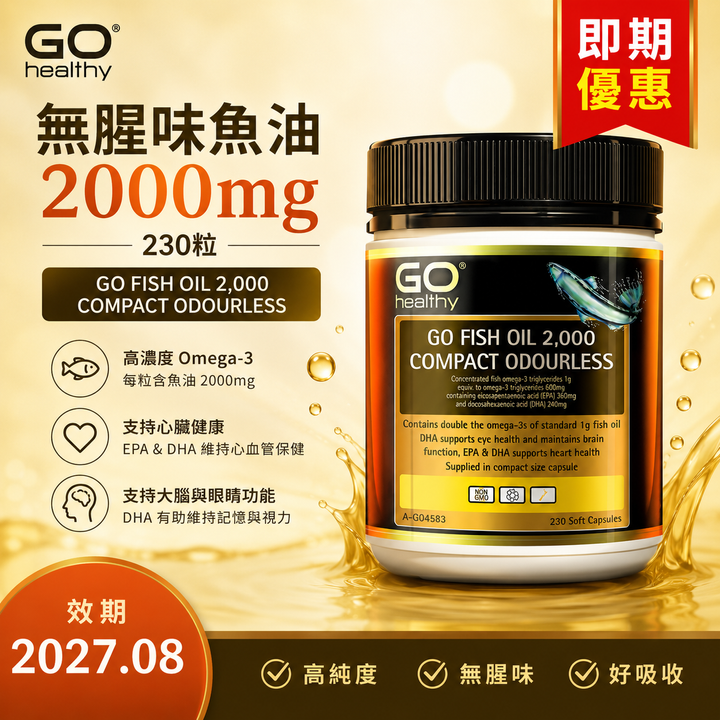 GO Healthy 無腥味魚油 2000mg 230粒（2027.08）