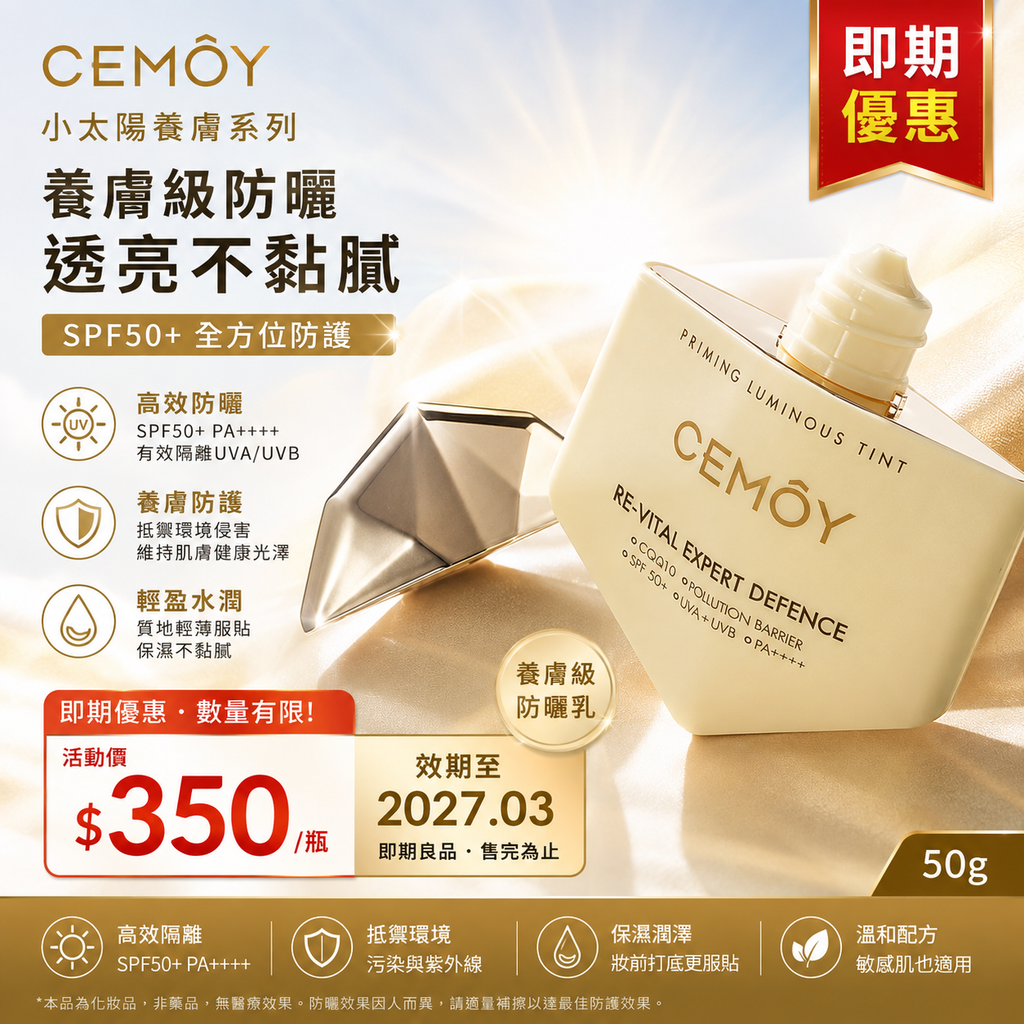 Cemoy 小太陽養膚SPF50+ 防曬霜 50g