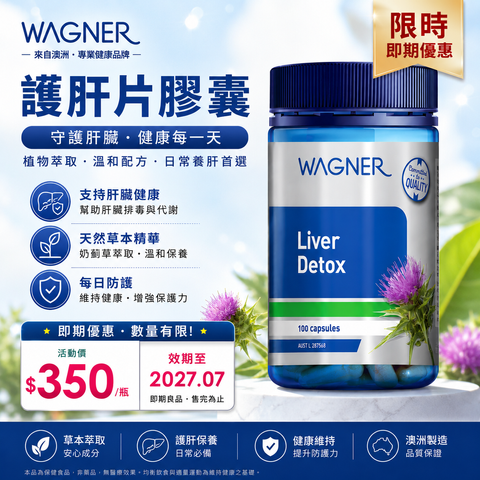 Wagner 護肝片膠囊 100粒2027.07