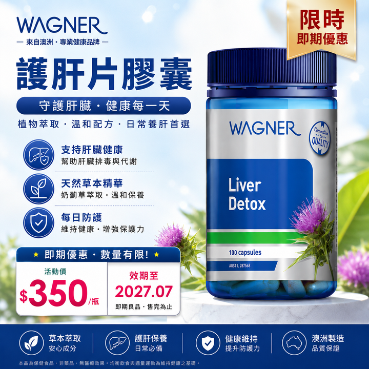 Wagner 護肝片膠囊 100粒2027.07