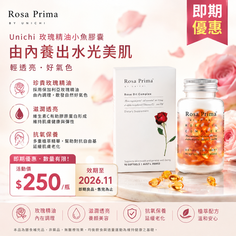 Unichi 玫瑰精油小魚膠囊 90粒（2026.11）