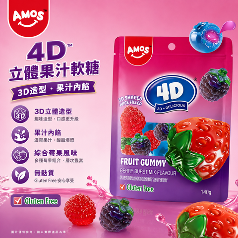 Amos 4D 水果軟糖漿果爆珠 140g