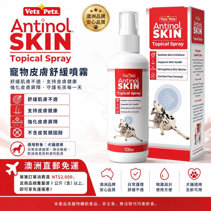 Antinol 皮膚外用噴霧劑 100mL