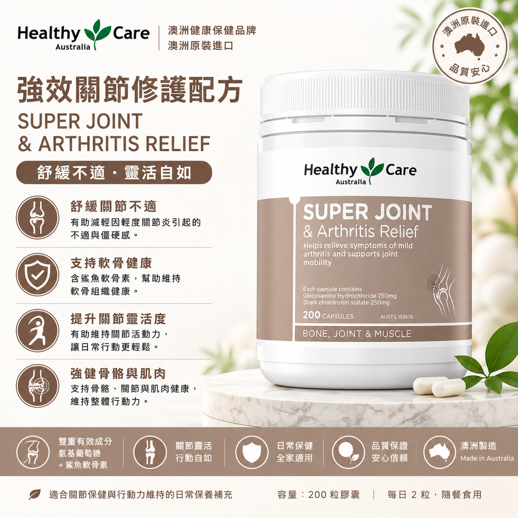 Healthy Care 關節炎緩痛膠囊 200粒
