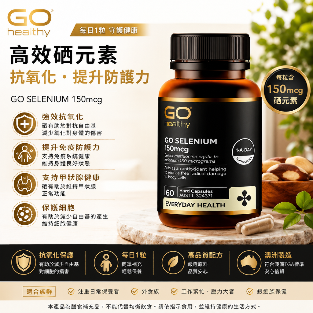 GO Healthy 硒 150微克 60粒膠囊