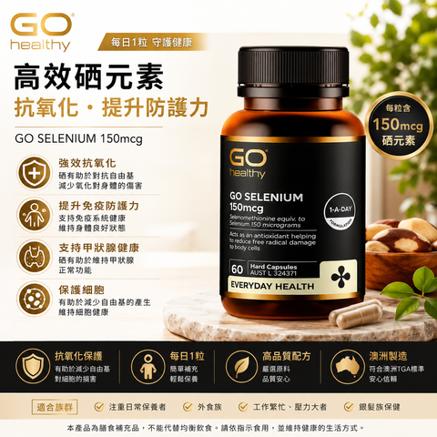 GO Healthy 硒 150微克 60粒膠囊
