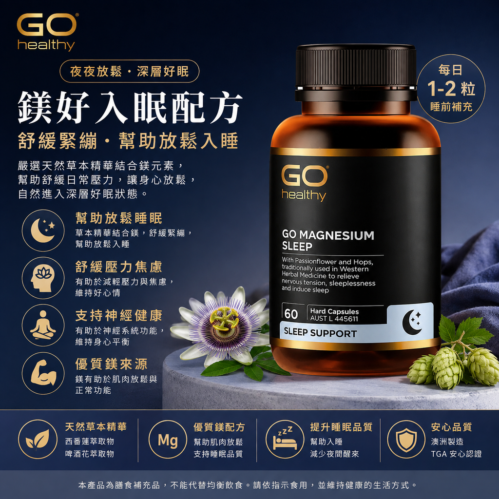 GO Healthy 高之源含鎂助眠片 60粒膠囊