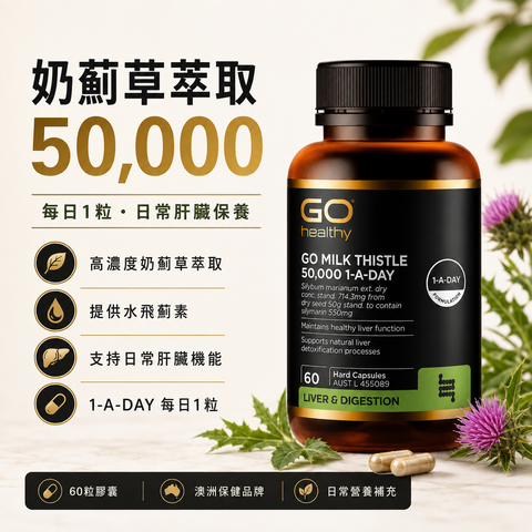 GO Healthy 奶薊草護肝片 50000 毫克 60粒