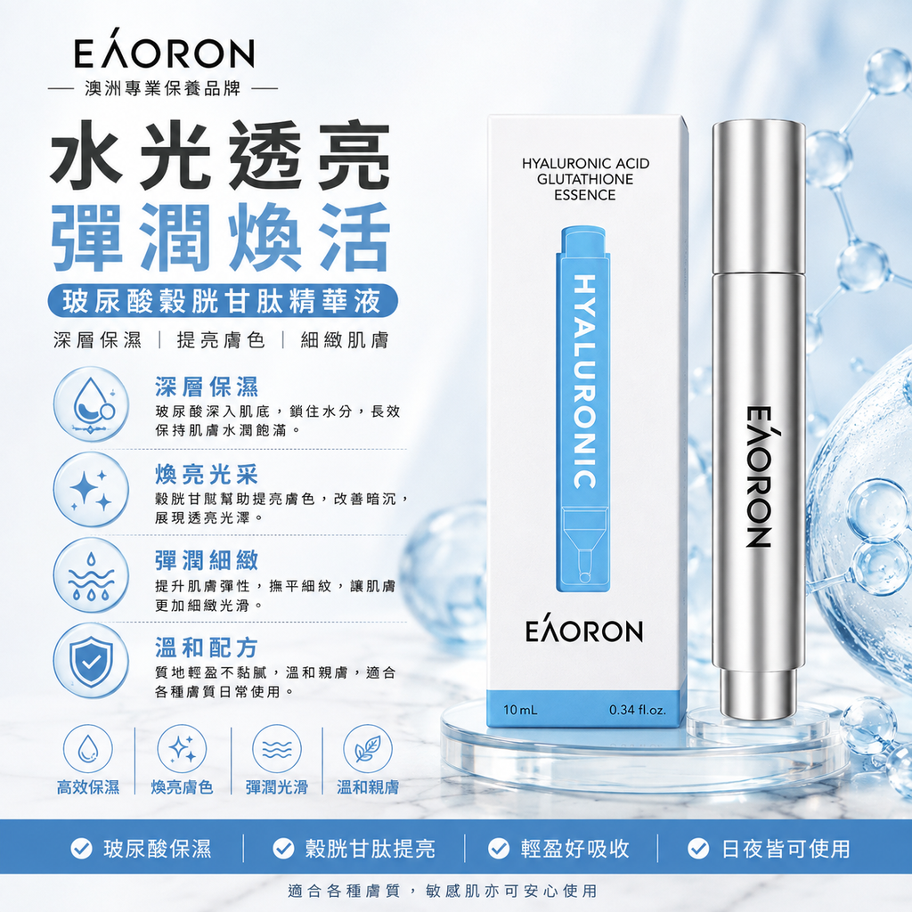 Eaoron 第六代 玻尿酸 穀胱甘肽 水光針精華液 10mL
