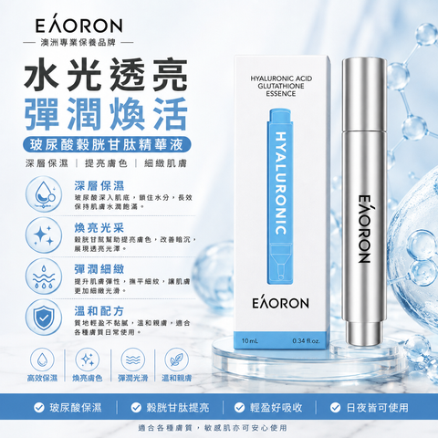 Eaoron 第六代 玻尿酸 穀胱甘肽 水光針精華液 10mL