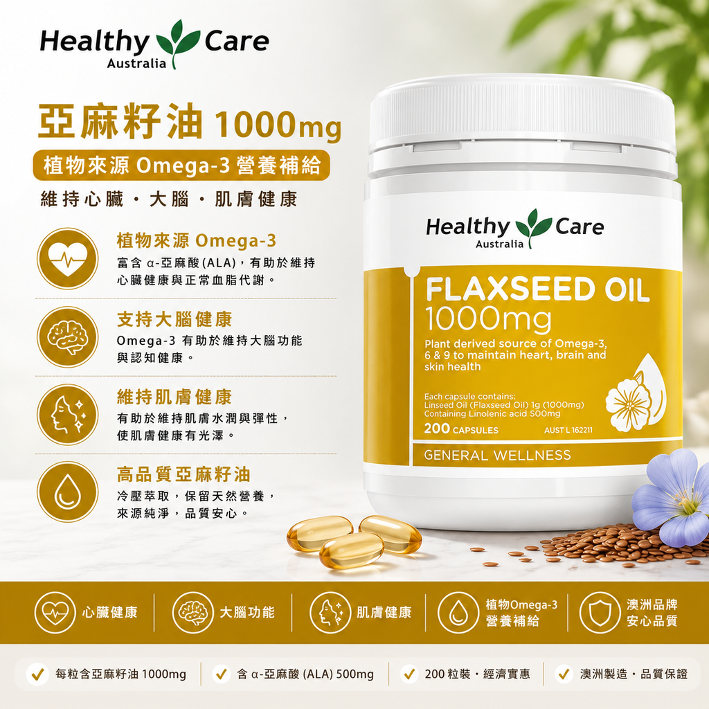 Healthy Care 亞麻仁油 1000毫克 200粒膠囊