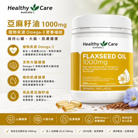 Healthy Care 亞麻仁油 1000毫克 200粒膠囊
