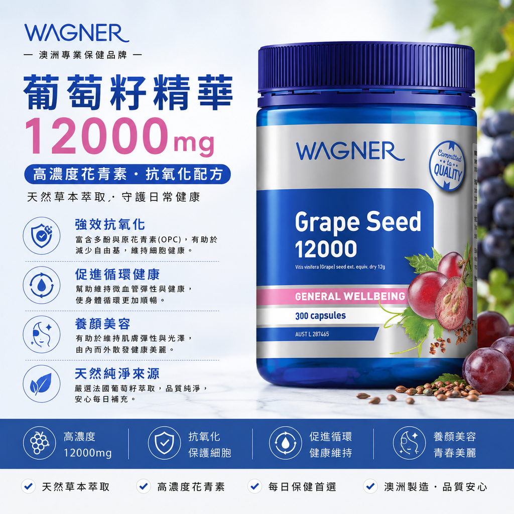 Wagner 葡萄籽12000mg 300粒