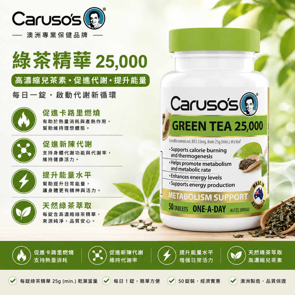 Caruso's 每日一粒綠茶 50片