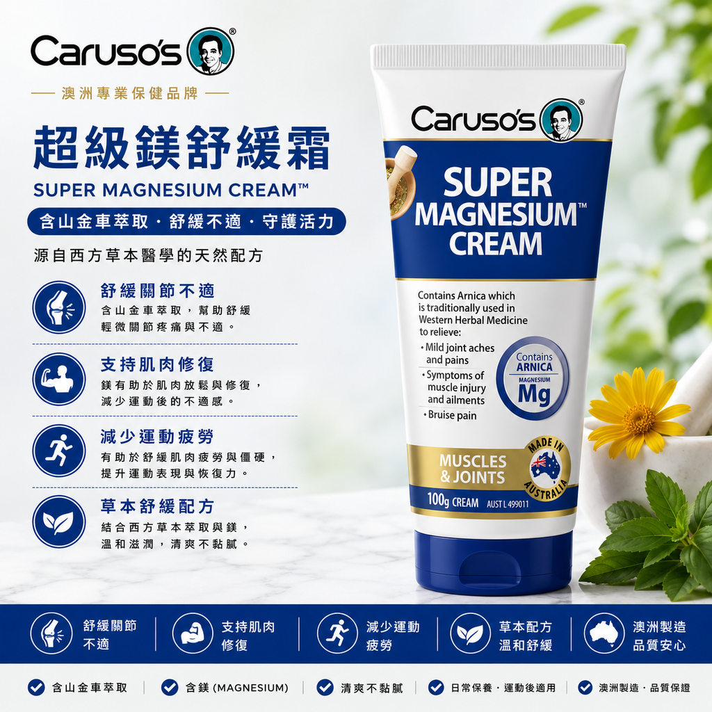 Caruso's 超級鎂舒緩霜 100g