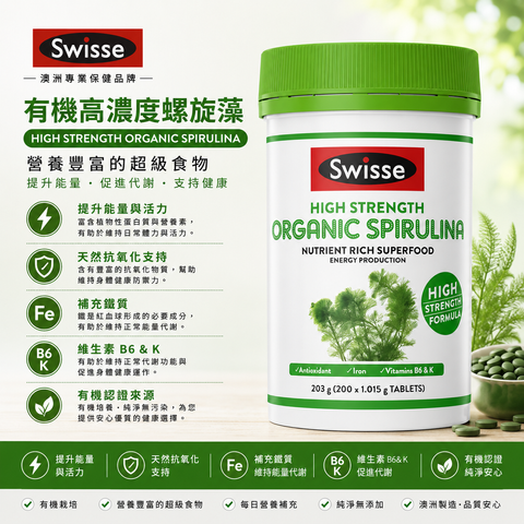 Swisse 加強型天然有機螺旋藻 200粒