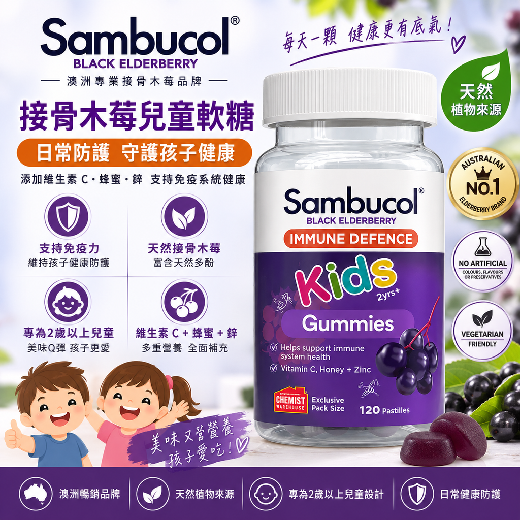 Sambucol 小黑果接骨木軟糖