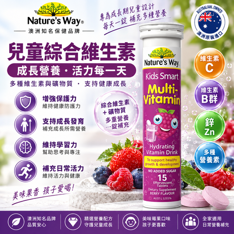 Nature's Way 兒童智慧複合維生素 15片泡騰片