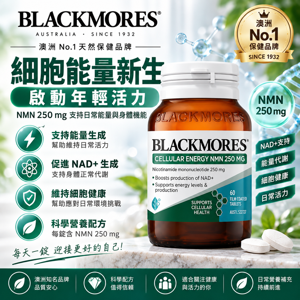 Blackmores 細胞能量 NMN 250毫克 60錠