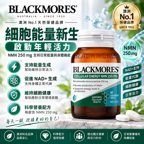 Blackmores 細胞能量 NMN 250毫克 60錠