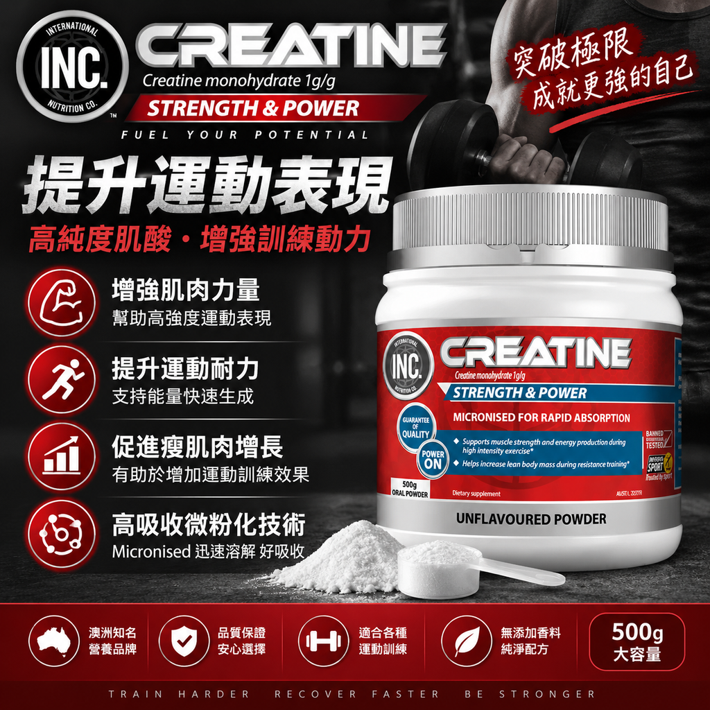 INC 運動肌酸 500g