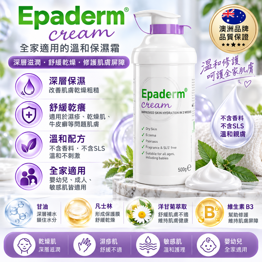 Epaderm 雙效保濕乳霜 500g（按壓式）