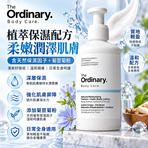 The Ordinary 天然保濕因子+菊粉身體乳 240mL