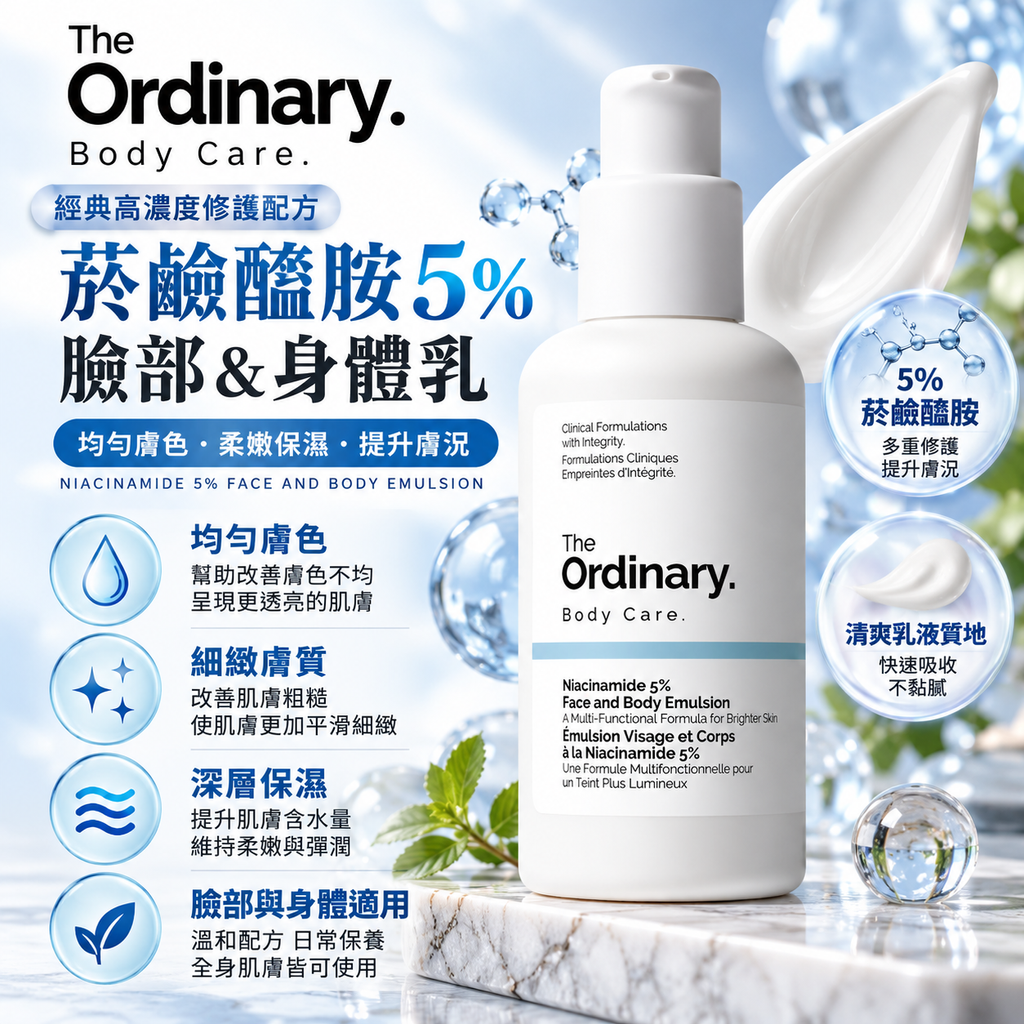 The Ordinary 5% 菸鹼醯胺臉部及身體乳液 100mL