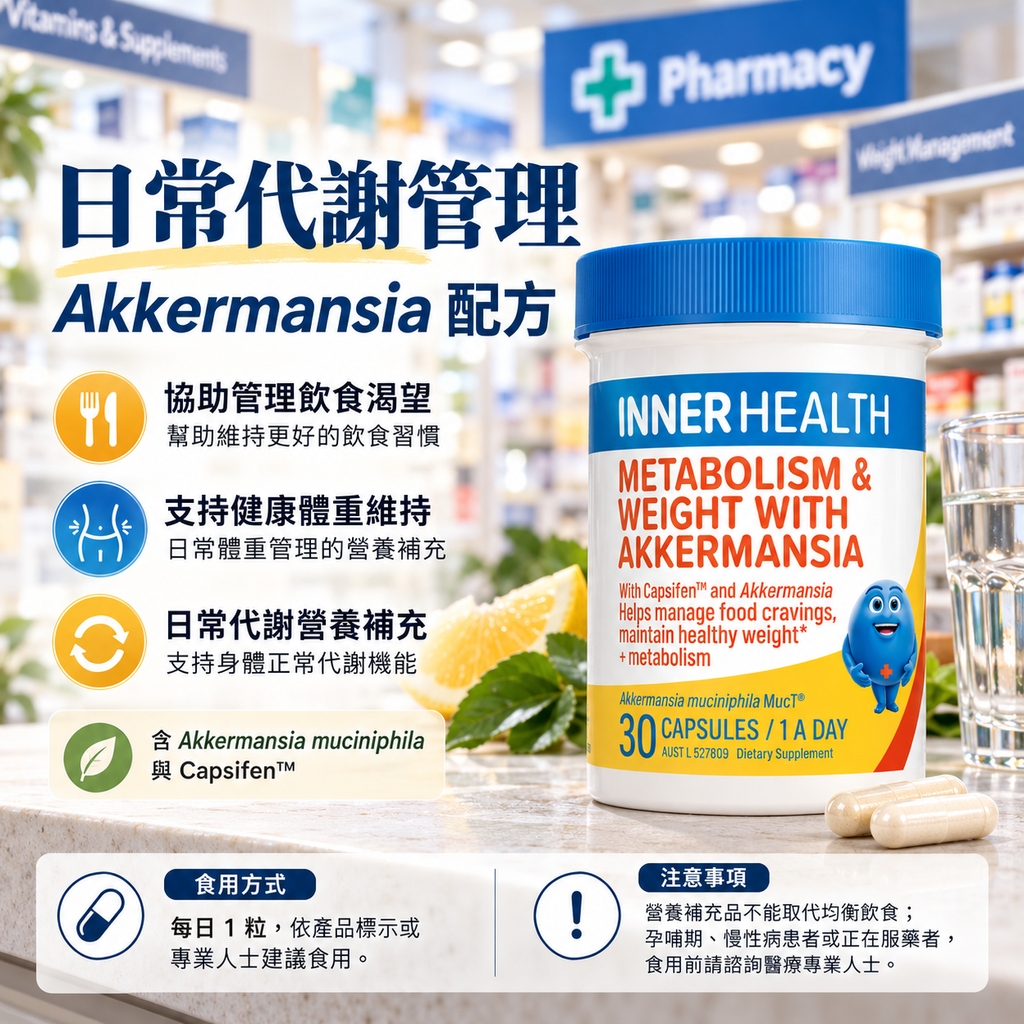 Inner Health 健康代謝與體重管理膠囊（含阿克曼西亞）30粒裝