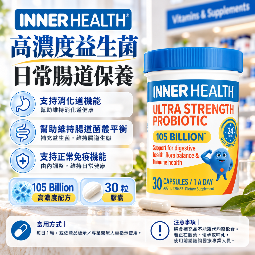 高濃度益生菌腸道保養廣告